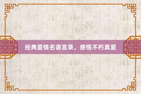经典爱情名语言录，感悟不朽真爱