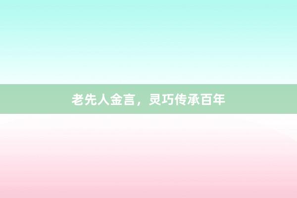 老先人金言,灵巧传承百年