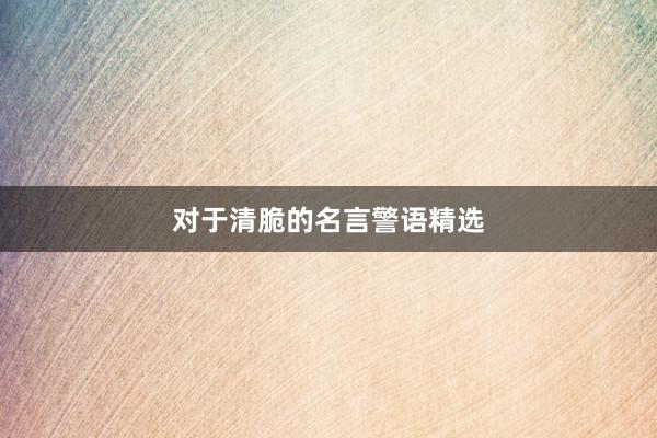 对于清脆的名言警语精选