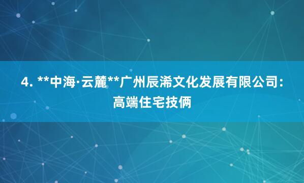 4. **中海·云麓**广州辰浠文化发展有限公司：高端住宅技俩